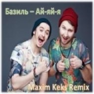 Базиль - Ай-яй-я (Maxim Keks Remix)