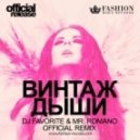 Винтаж - Дыши (DJ Favorite & Mr. Romano Official Remix) (DJ Favorite & Mr. Romano Official Remix)