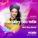 Мохито - Я не могу без тебя (Nick Stay Remix)