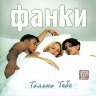 Фанки - Только Тебе (FuzzDead Reboot)