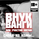 Внук Ванги x Urtam - Цепь Пищеварения (Original mix)
