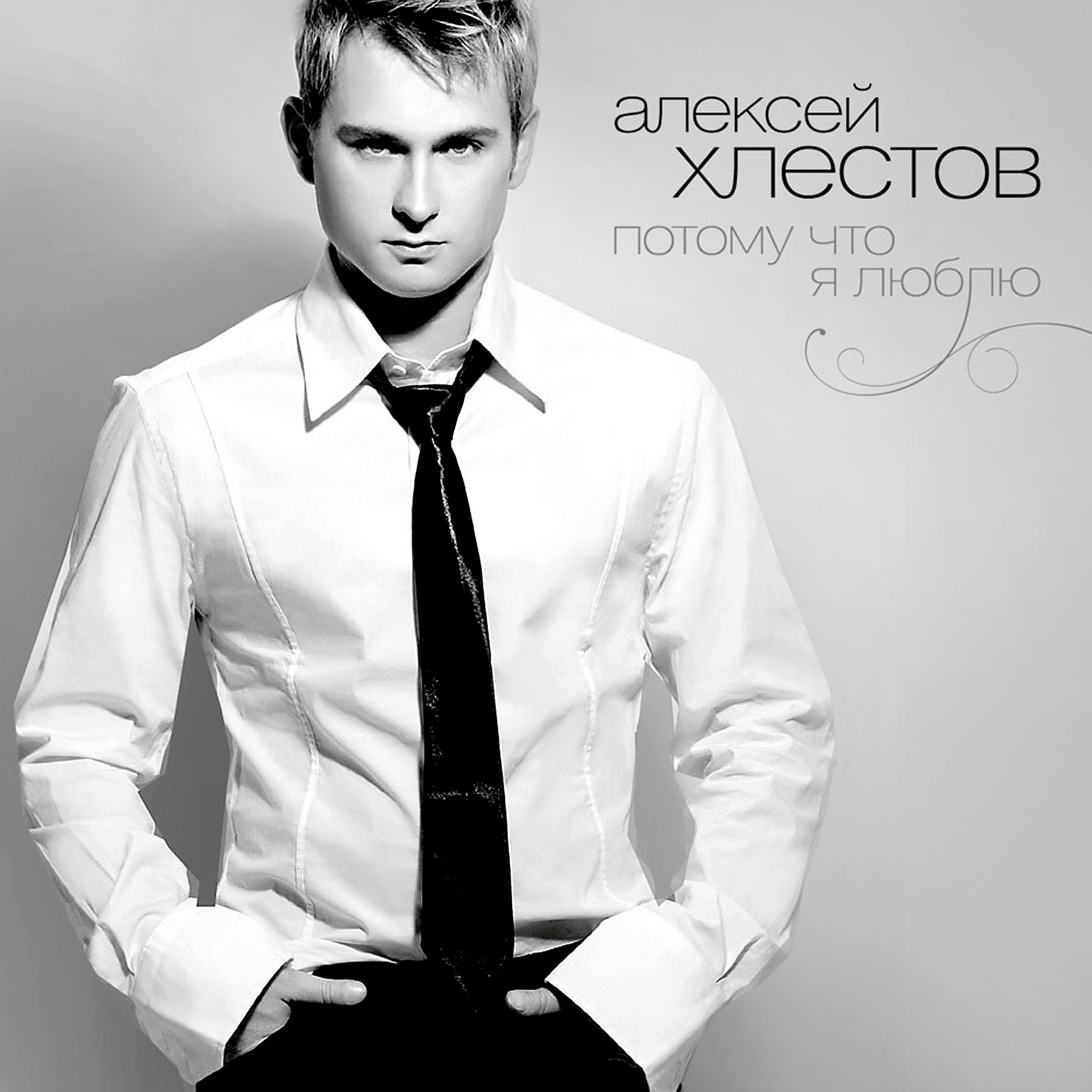 АЛЕКСЕЙ ХЛЕСТОВ ЛЮБЛЮ ТЕБЯ ДО БЕЗУМИЯ СКАЧАТЬ БЕСПЛАТНО АЛЕКСЕЙ ХЛЕСТОВ ЛЮБЛЮ ТЕБЯ ДО БЕЗУМИЯ СКАЧАТЬ БЕСПЛАТНО