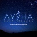 Ваня Чебанов - Лууна (Abriviatura IV Remix)