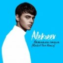 Alekseev снов осколки dj andy light rmx