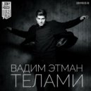 Вадим Этман - Телами (Original Mix)