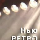 Artik & Asti - Половина (NewRetro Remix)