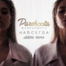 Юля Паршута - Навсегда (Astero Club Remix)