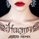 Моя Мишель - Настя (Astero Club Remix)