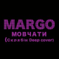 Margo - Мовчати (Скрябiн Deep cover) (original mix)