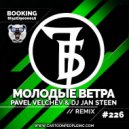7Б - Молодые Ветра (Pavel Velchev DJ Jan Steen Remix) (Original Mix)