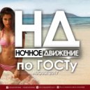 Ночное Движение - по ГОСТу (August 2017) (Original Mix)