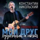 Константин Никольский - Мой Друг Художник и Поэт (Efimenko Remix)) (Original Mix)