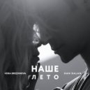 Dan Balan & Вера Брежнева - Наше Лето (Original Mix)