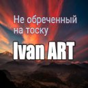 Ivan ART & Анастасия Жигалова - Убегу (feat. Анастасия Жигалова) (Version 2)