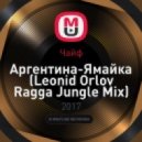 Чайф - Аргентина-Ямайка (Leonid Orlov Ragga Jungle Mix) (Original Mix)