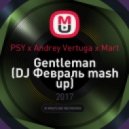 PSY x Andrey Vertuga x Mart - Gentleman (DJ Февраль mash up)