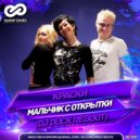 Краски - Мальчик с открытки (Dj Duck Reboot) (Original Mix)