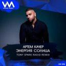 Артем Качер - Энергия Солнца (Tony Spark Radio Remix) VOGUE MUSIC (Remix)