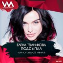Елена Темникова - Подсыпал (Ilya Calvados Radio Remix) (Remix)