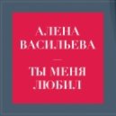 Алена Васильева vs Activate - Ты меня любил (DeeJay Dan Bootleg) (Original Mix)
