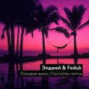 Элджей & Feduk - Розовое вино (Fomichev remix) (Original Mix)