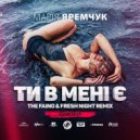 Марія Яремчук - Ти в мені є (The Faino & Fresh Night Remix) (Original Mix)