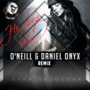 Анна Седокова - Не твоя вина (O\'Neill & Daniel Onyx Radio Remix)