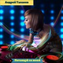 Андрей Таланов - Потанцуй со мной (Original Mix)