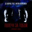 Dj Kapral feat. Anton Abakumov - Полечу за тобой (Руки Вверх Cover)