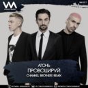 Агонь - Провоцируй (Channel Brothers Radio Edit) (Radio Edit)