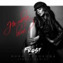 Анна Седокова - Не Твоя Вина (Frost Radio Remix)