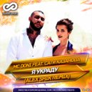 MC Doni feat. Сати Казанова - Я Украду (Alex Shik Remix)