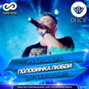 Руки Вверх - Половинка любви (Dj Duck Reboot)