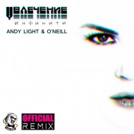 Инфинити - Увлечение (Andy Light & O\'Neill Official Radio Remix) (Original Mix)