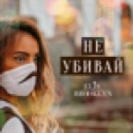 Elis Brooklyn - Не убивай (Sergey Muzarks Remix) ()