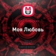Макс Барских - Моя Любовь (DJ Romanov MASH UP)