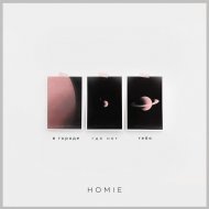 HOMIE - C кем она (Original Mix) (Original Mix)