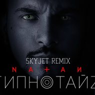 Natan - Гипнотайз (Skyjet Remix) ()
