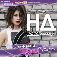 Инфинити - Звезды (Ночное Движение Club Mix)
