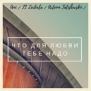 Ami & TL Zerkala & Tatishchev - Что для любви тебе надо (Original Mix)