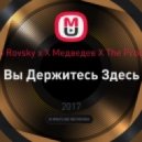 Bob Rovsky x X Медведев X The Prodigy - Вы Держитесь Здесь (Dj Rule3 Edit)