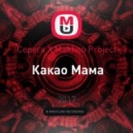 Серега X Makhno Project - Какао Мама (Dj Rule3 Mash Up)