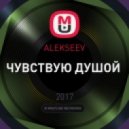 Alekseev снов осколки dj andy light rmx