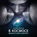 Serebro - В космосе (Bragin & Slava Slam Remix)