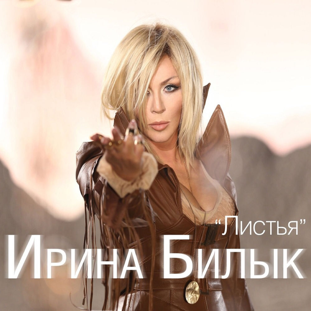 ИРИНА БИЛЫК ЛИСТЬЯ СКАЧАТЬ БЕСПЛАТНО ИРИНА БИЛЫК ЛИСТЬЯ СКАЧАТЬ БЕСПЛАТНО