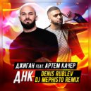 Джиган & Артем Качер - ДНК (Denis Rublev & Mephisto Remix)