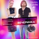 DJ Сателлит & Marlena vs. Fergie - Вечеринка (Tonada Club Mix) ()