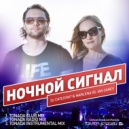 DJ Сателлит & Marlena vs. Ian Carey - Ночной Сигнал (Tonada Club Mix)