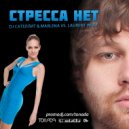 DJ Сателлит & Marlena vs. Laurent Wolf - Стресса Нет (Tonada Club Mix)