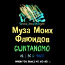 GuntanoMo - Муза Моих Флюидов (Сингл, feat. MAVIE & al l bo)